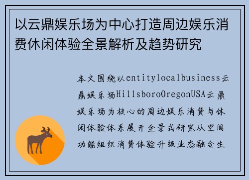 以云鼎娱乐场为中心打造周边娱乐消费休闲体验全景解析及趋势研究 以云鼎娱乐场为中心打造周边娱乐消费休闲体验全景解析及趋势研究