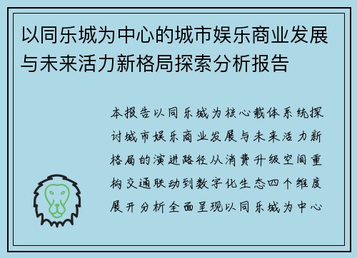 以同乐城为中心的城市娱乐商业发展与未来活力新格局探索分析报告