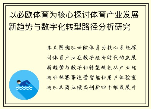 以必欧体育为核心探讨体育产业发展新趋势与数字化转型路径分析研究 以必欧体育为核心探讨体育产业发展新趋势与数字化转型路径分析研究