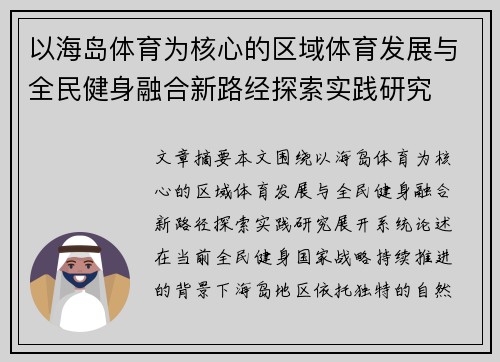 以海岛体育为核心的区域体育发展与全民健身融合新路经探索实践研究