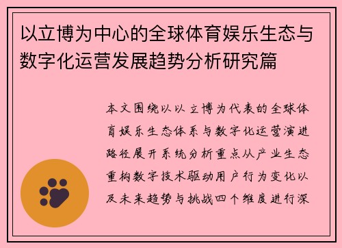 以立博为中心的全球体育娱乐生态与数字化运营发展趋势分析研究篇