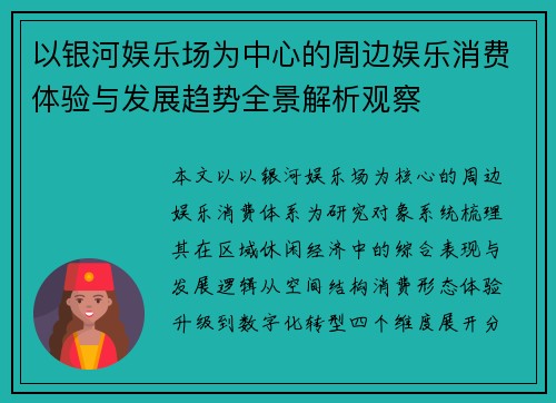 以银河娱乐场为中心的周边娱乐消费体验与发展趋势全景解析观察