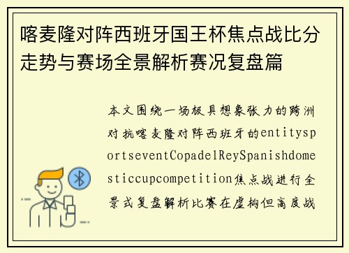 喀麦隆对阵西班牙国王杯焦点战比分走势与赛场全景解析赛况复盘篇 喀麦隆对阵西班牙国王杯焦点战比分走势与赛场全景解析赛况复盘篇