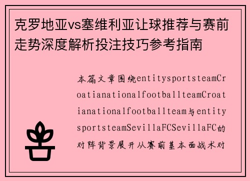 克罗地亚vs塞维利亚让球推荐与赛前走势深度解析投注技巧参考指南 克罗地亚vs塞维利亚让球推荐与赛前走势深度解析投注技巧参考指南