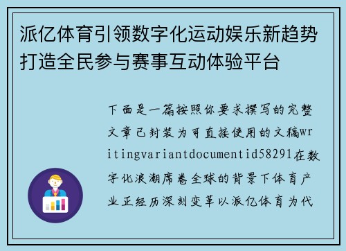 派亿体育引领数字化运动娱乐新趋势打造全民参与赛事互动体验平台 派亿体育引领数字化运动娱乐新趋势打造全民参与赛事互动体验平台