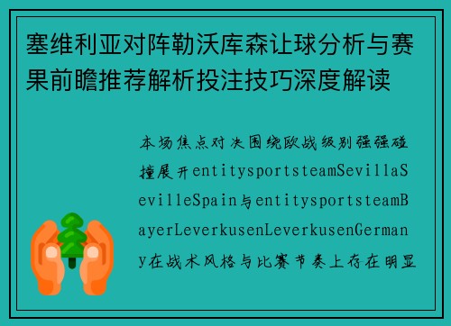 塞维利亚对阵勒沃库森让球分析与赛果前瞻推荐解析投注技巧深度解读