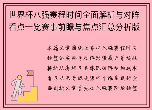 世界杯八强赛程时间全面解析与对阵看点一览赛事前瞻与焦点汇总分析版 世界杯八强赛程时间全面解析与对阵看点一览赛事前瞻与焦点汇总分析版