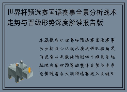 世界杯预选赛国语赛事全景分析战术走势与晋级形势深度解读报告版 世界杯预选赛国语赛事全景分析战术走势与晋级形势深度解读报告版