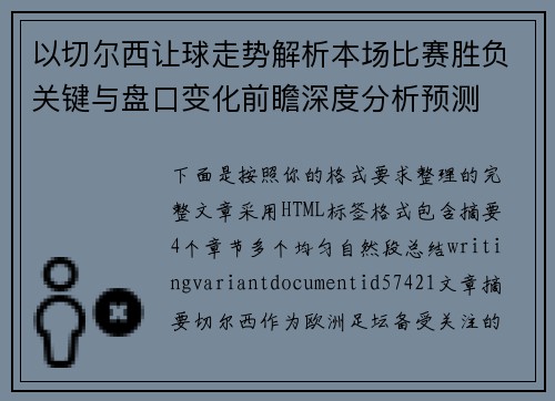 以切尔西让球走势解析本场比赛胜负关键与盘口变化前瞻深度分析预测 以切尔西让球走势解析本场比赛胜负关键与盘口变化前瞻深度分析预测