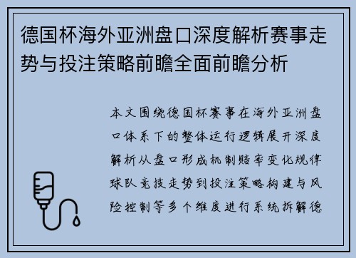 德国杯海外亚洲盘口深度解析赛事走势与投注策略前瞻全面前瞻分析 德国杯海外亚洲盘口深度解析赛事走势与投注策略前瞻全面前瞻分析