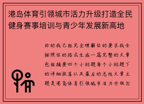 港岛体育引领城市活力升级打造全民健身赛事培训与青少年发展新高地 港岛体育引领城市活力升级打造全民健身赛事培训与青少年发展新高地