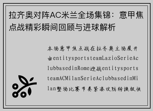 拉齐奥对阵AC米兰全场集锦:意甲焦点战精彩瞬间回顾与进球解析 拉齐奥对阵AC米兰全场集锦:意甲焦点战精彩瞬间回顾与进球解析