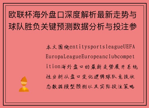 欧联杯海外盘口深度解析最新走势与球队胜负关键预测数据分析与投注参考指南 欧联杯海外盘口深度解析最新走势与球队胜负关键预测数据分析与投注参考指南