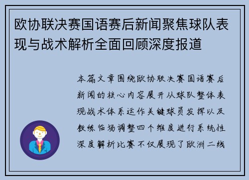 欧协联决赛国语赛后新闻聚焦球队表现与战术解析全面回顾深度报道 欧协联决赛国语赛后新闻聚焦球队表现与战术解析全面回顾深度报道