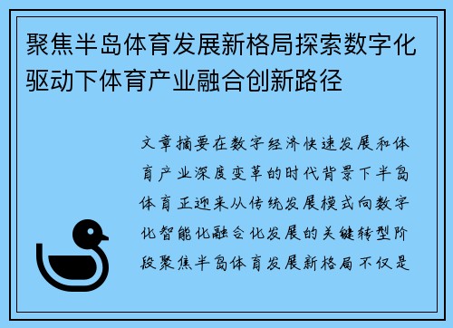 聚焦半岛体育发展新格局探索数字化驱动下体育产业融合创新路径 聚焦半岛体育发展新格局探索数字化驱动下体育产业融合创新路径