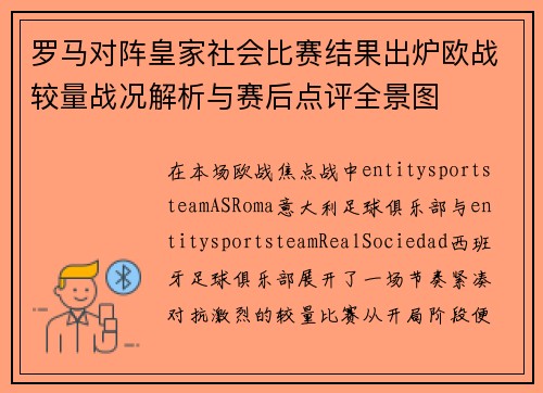 罗马对阵皇家社会比赛结果出炉欧战较量战况解析与赛后点评全景图 罗马对阵皇家社会比赛结果出炉欧战较量战况解析与赛后点评全景图