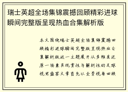 瑞士英超全场集锦震撼回顾精彩进球瞬间完整版呈现热血合集解析版 瑞士英超全场集锦震撼回顾精彩进球瞬间完整版呈现热血合集解析版