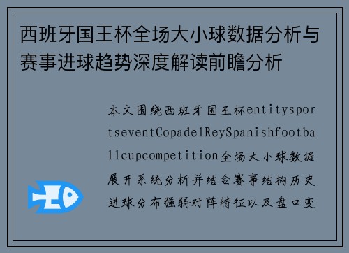西班牙国王杯全场大小球数据分析与赛事进球趋势深度解读前瞻分析 西班牙国王杯全场大小球数据分析与赛事进球趋势深度解读前瞻分析