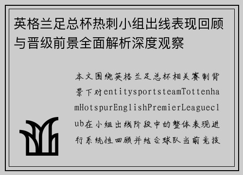 英格兰足总杯热刺小组出线表现回顾与晋级前景全面解析深度观察 英格兰足总杯热刺小组出线表现回顾与晋级前景全面解析深度观察