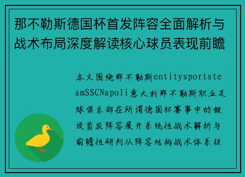 那不勒斯德国杯首发阵容全面解析与战术布局深度解读核心球员表现前瞻