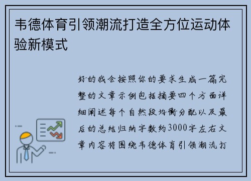 韦德体育引领潮流打造全方位运动体验新模式 韦德体育引领潮流打造全方位运动体验新模式