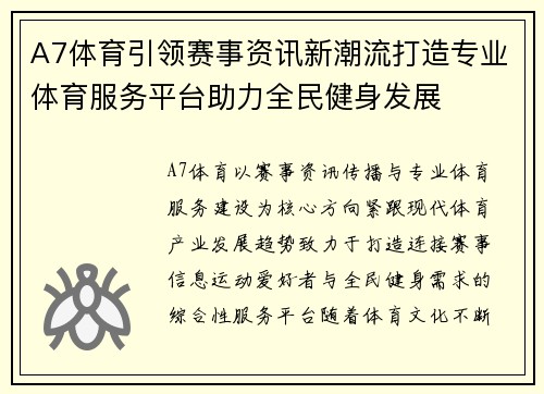 A7体育引领赛事资讯新潮流打造专业体育服务平台助力全民健身发展