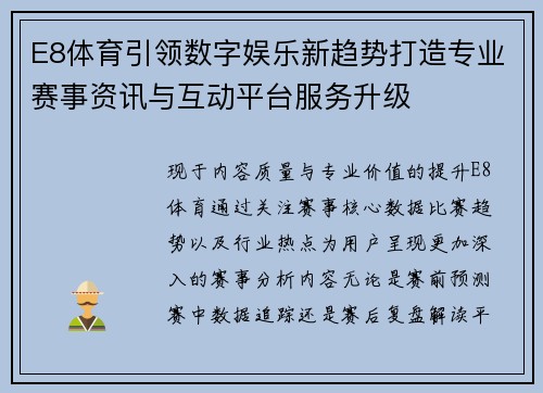 E8体育引领数字娱乐新趋势打造专业赛事资讯与互动平台服务升级 E8体育引领数字娱乐新趋势打造专业赛事资讯与互动平台服务升级