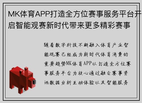 MK体育APP打造全方位赛事服务平台开启智能观赛新时代带来更多精彩赛事互动 MK体育APP打造全方位赛事服务平台开启智能观赛新时代带来更多精彩赛事互动