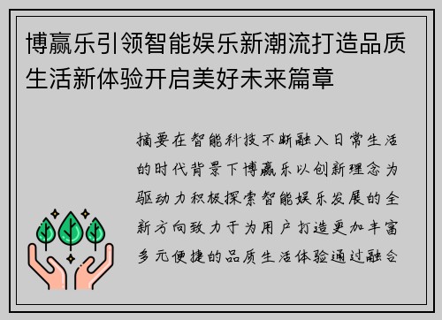 博赢乐引领智能娱乐新潮流打造品质生活新体验开启美好未来篇章 博赢乐引领智能娱乐新潮流打造品质生活新体验开启美好未来篇章