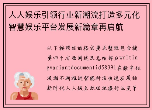 人人娱乐引领行业新潮流打造多元化智慧娱乐平台发展新篇章再启航 人人娱乐引领行业新潮流打造多元化智慧娱乐平台发展新篇章再启航