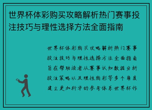 世界杯体彩购买攻略解析热门赛事投注技巧与理性选择方法全面指南 世界杯体彩购买攻略解析热门赛事投注技巧与理性选择方法全面指南