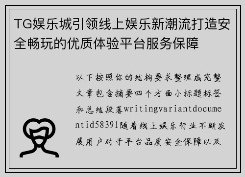 TG娱乐城引领线上娱乐新潮流打造安全畅玩的优质体验平台服务保障 TG娱乐城引领线上娱乐新潮流打造安全畅玩的优质体验平台服务保障