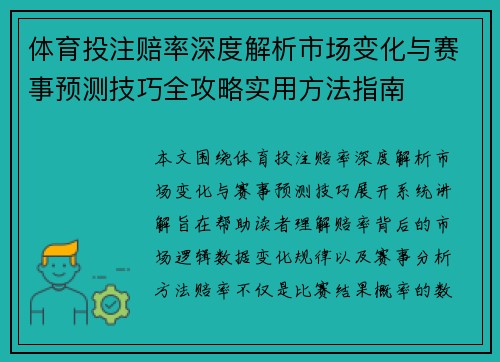 体育投注赔率深度解析市场变化与赛事预测技巧全攻略实用方法指南 体育投注赔率深度解析市场变化与赛事预测技巧全攻略实用方法指南