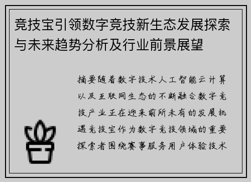 竞技宝引领数字竞技新生态发展探索与未来趋势分析及行业前景展望 竞技宝引领数字竞技新生态发展探索与未来趋势分析及行业前景展望