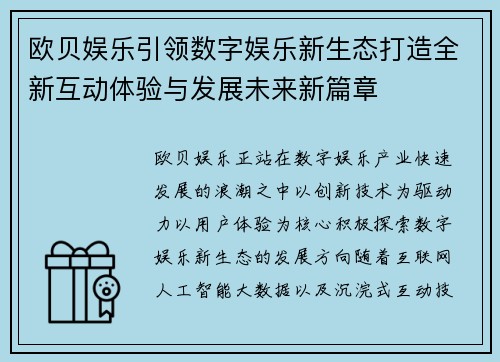 欧贝娱乐引领数字娱乐新生态打造全新互动体验与发展未来新篇章 欧贝娱乐引领数字娱乐新生态打造全新互动体验与发展未来新篇章