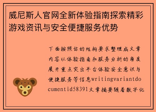 威尼斯人官网全新体验指南探索精彩游戏资讯与安全便捷服务优势 威尼斯人官网全新体验指南探索精彩游戏资讯与安全便捷服务优势