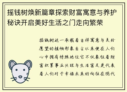 摇钱树焕新篇章探索财富寓意与养护秘诀开启美好生活之门走向繁荣 摇钱树焕新篇章探索财富寓意与养护秘诀开启美好生活之门走向繁荣