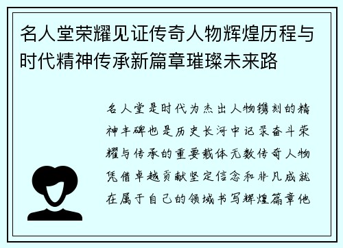 名人堂荣耀见证传奇人物辉煌历程与时代精神传承新篇章璀璨未来路 名人堂荣耀见证传奇人物辉煌历程与时代精神传承新篇章璀璨未来路