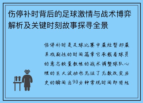 伤停补时背后的足球激情与战术博弈解析及关键时刻故事探寻全景 伤停补时背后的足球激情与战术博弈解析及关键时刻故事探寻全景