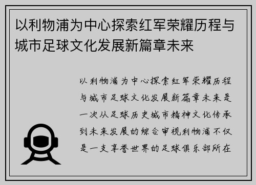 以利物浦为中心探索红军荣耀历程与城市足球文化发展新篇章未来 以利物浦为中心探索红军荣耀历程与城市足球文化发展新篇章未来