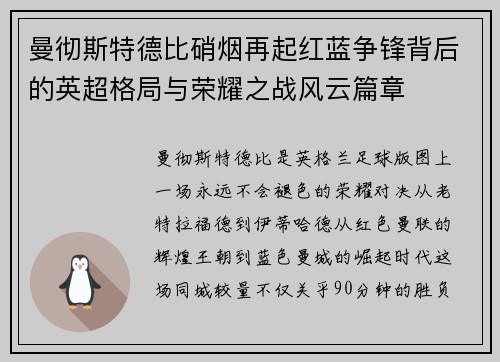 曼彻斯特德比硝烟再起红蓝争锋背后的英超格局与荣耀之战风云篇章 曼彻斯特德比硝烟再起红蓝争锋背后的英超格局与荣耀之战风云篇章