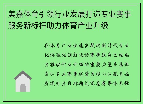 美嘉体育引领行业发展打造专业赛事服务新标杆助力体育产业升级 美嘉体育引领行业发展打造专业赛事服务新标杆助力体育产业升级