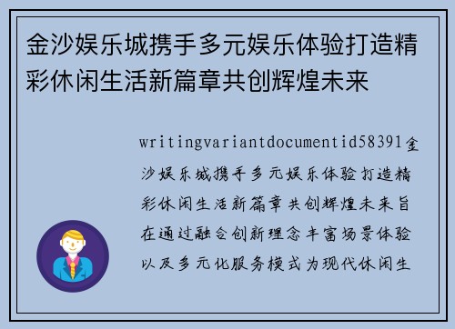 金沙娱乐城携手多元娱乐体验打造精彩休闲生活新篇章共创辉煌未来 金沙娱乐城携手多元娱乐体验打造精彩休闲生活新篇章共创辉煌未来