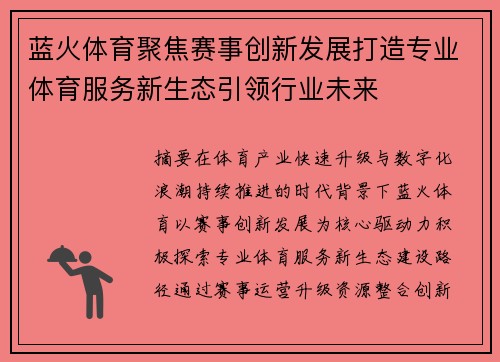 蓝火体育聚焦赛事创新发展打造专业体育服务新生态引领行业未来