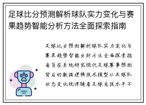 足球比分预测解析球队实力变化与赛果趋势智能分析方法全面探索指南 足球比分预测解析球队实力变化与赛果趋势智能分析方法全面探索指南