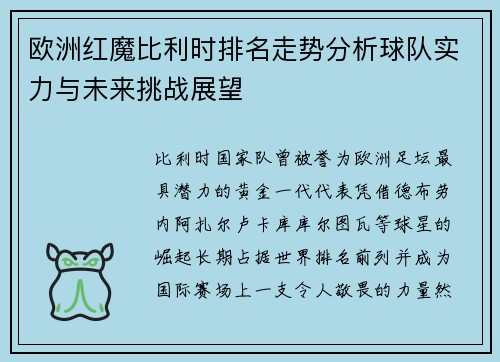 欧洲红魔比利时排名走势分析球队实力与未来挑战展望 欧洲红魔比利时排名走势分析球队实力与未来挑战展望