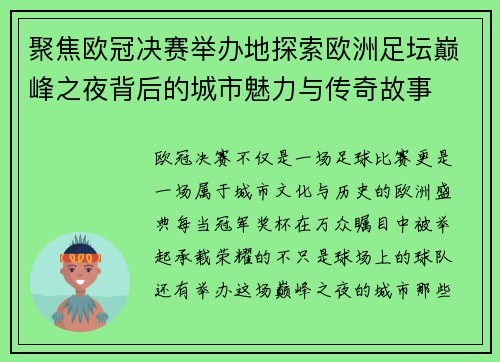 聚焦欧冠决赛举办地探索欧洲足坛巅峰之夜背后的城市魅力与传奇故事 聚焦欧冠决赛举办地探索欧洲足坛巅峰之夜背后的城市魅力与传奇故事
