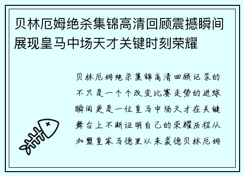 贝林厄姆绝杀集锦高清回顾震撼瞬间展现皇马中场天才关键时刻荣耀 贝林厄姆绝杀集锦高清回顾震撼瞬间展现皇马中场天才关键时刻荣耀