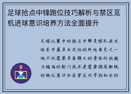 足球抢点中锋跑位技巧解析与禁区觅机进球意识培养方法全面提升 足球抢点中锋跑位技巧解析与禁区觅机进球意识培养方法全面提升