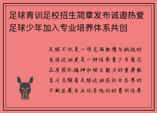足球青训足校招生简章发布诚邀热爱足球少年加入专业培养体系共创 足球青训足校招生简章发布诚邀热爱足球少年加入专业培养体系共创